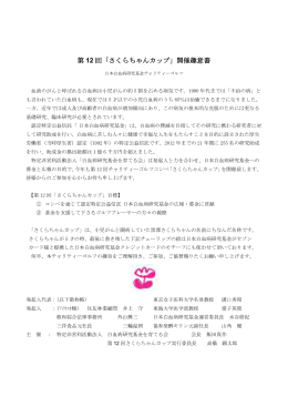 第 12 回「さくらちゃんカップ」開催趣意書