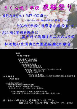 さくら咲く学校 夜桜祭り