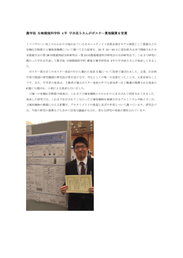 農学部 生物環境科学科 4 年 宇井直斗さんがポスター賞敢闘賞を受賞