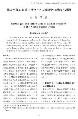 斗七太平洋におけるサケーマス類研究の現状と課題