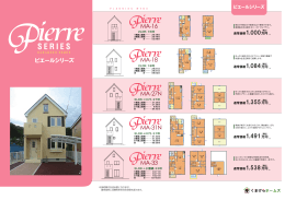 Pierre（ピエールシリーズ） 規格住宅の資料をダウンロード（PDF）
