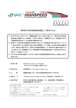 「第9回UIC世界高速鉄道会議」にご参加ください