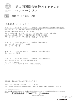 第 3 回国際音楽祭NIPPON マスタークラス
