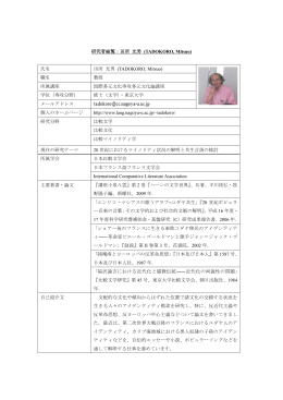 田所 光男 - 国際言語文化研究科