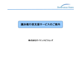 議決権行使支援サービスのご案内 - 株式会社ガバナンスビジョンズ