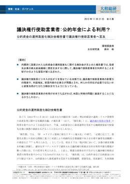 議決権行使助言業者:公的年金による利用？