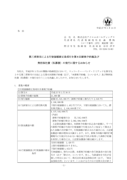 第三者割当による行使価額修正条項付き第6回新株