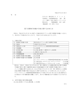 第7回新株予約権の行使に関するお知らせ