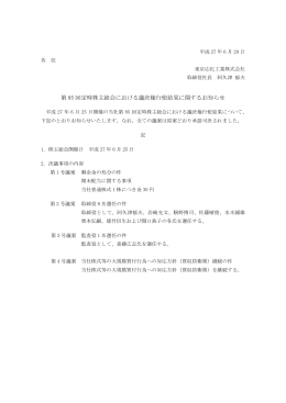 第 85 回定時株主総会における議決権行使結果に関する