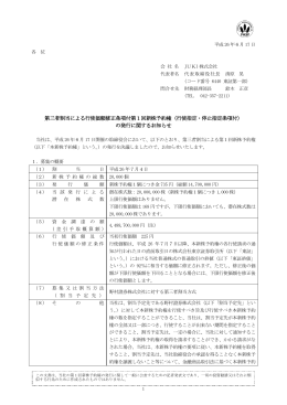 第三者割当による行使価額修正条項付第1回新株予約権（行使指定