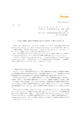 子会社の異動（新株予約権発行並びに行使等）に関する