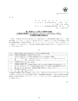 第三者割当による第 18 回新株予約権 （行使許可条項付・ターゲット