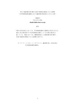 1 株主の議決権行使行動が企業の取締役会構成に与える影響 －社外
