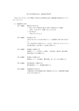 第 95 回定時株主総会 議決権行使結果 平成 27 年 6 月 26 日（金）開催