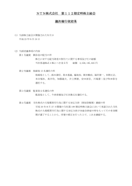 NTN株式会社 第112期定時株主総会 議決権行使結果