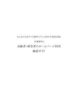 高齢者・障害者のホームページ利用 確認ガイド