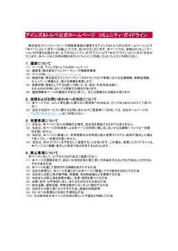 アインズ&トルペ公式ホームページ コミュニティ・ガイドライン