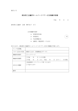 浦安商工会議所ホームページバナー広告掲載申請書（PDF形式 60KB）