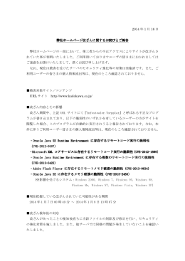 2014 年 1 月 16 日 弊社ホームページ改ざんに関するお詫びとご報告