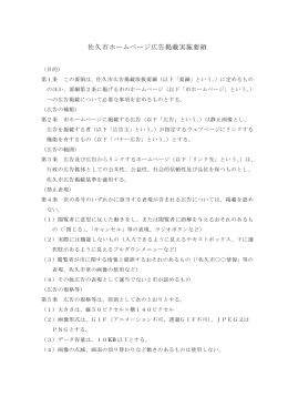 佐久市ホームページ広告掲載実施要領（PDF：313KB）