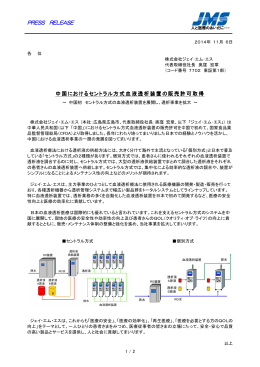 中国におけるセントラル方式血液透析装置の販売許可取得