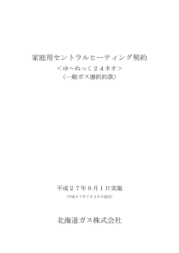家庭用セントラルヒーティング契約 北海道ガス株式会社