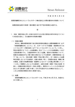 消費者機構日本とセントラルスポーツ株式会社との間の裁判