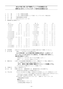2014 年度 第 1 回千葉県ジュニア水泳競技大会 兼第 21 回セントラル