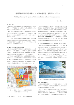 太陽熱利用街区住棟セントラル給湯・暖房システム