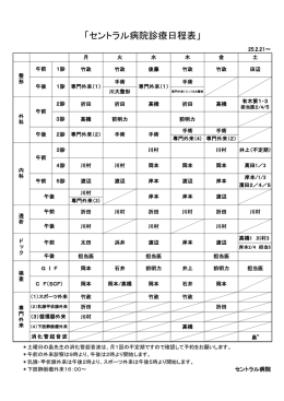 「セントラル病院診療日程表」