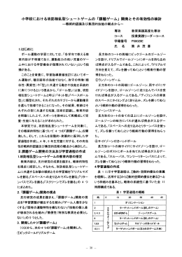 小学校における攻防相乱型シュートゲームの 「課題ゲーム」 開発とその