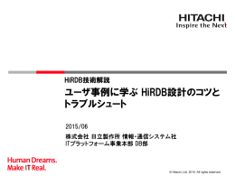 ユーザ事例に学ぶ HiRDB設計のコツとトラブルシュート