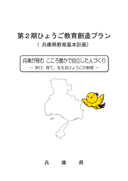 第2期ひょうご教育創造プラン