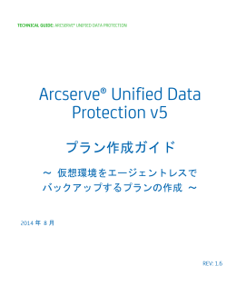 Arcserve Unified Data Protection v5 Agentless プラン作成ガイド