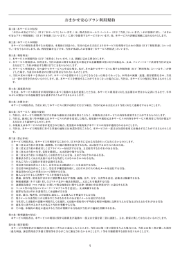 おまかせ安心プラン利用規約 - SALESPARTNER セールスパートナー