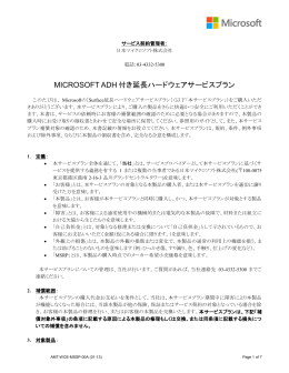 MICROSOFT ADH 付き延長ハードウェアサービスプラン