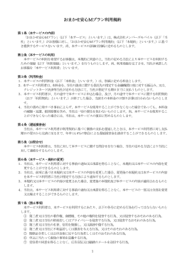 おまかせ安心Mプラン利用規約 - 株式会社メンバーズモバイル