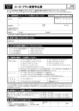コース・プラン変更申込書