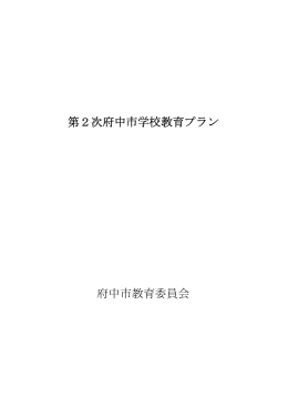 第2次府中市学校教育プラン（PDF：2709KB）