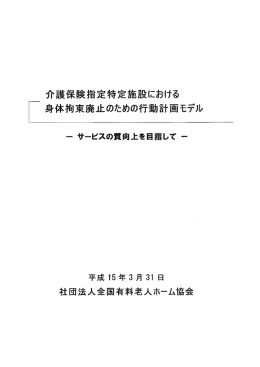 介護保険指定特定施設における身体拘束廃止のための行動計画モデル