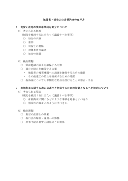 配布資料1 被疑者・被告人の身柄拘束の在り方