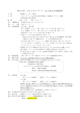 第26回 2015ビーチバレーin 大洗大会実施要項