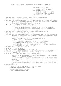 平成27年度 第27回ビーチバレー岩手県大会 開催要項