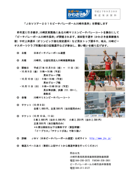「JBVツアー2015ビーチバレーボール川崎市長杯」を開催します 昨年度