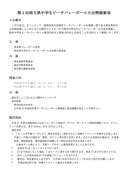 第 1 回埼玉県中学生ビーチバレーボール大会開催要項