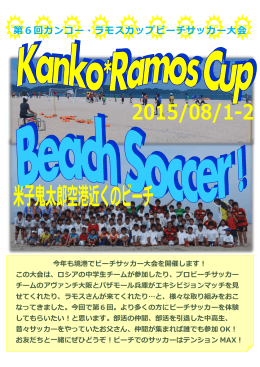 第6回カンコー・ラモスカップビーチサッカー大会要項