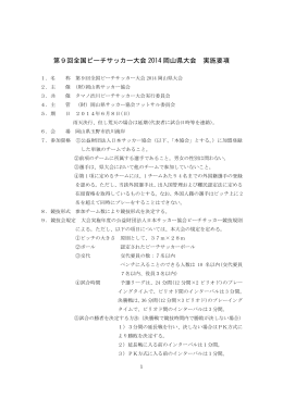 第9回全国ビーチサッカー大会 2014 岡山県大会 実施要項