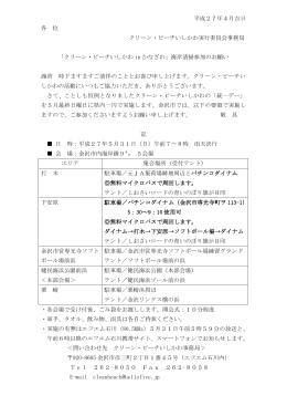 平成27年4月吉日 各 位 クリーン・ビーチいしかわ実行委員会事務局