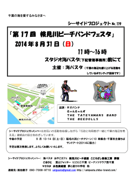 「第 17 回 検見川ビーチバンドフェスタ」