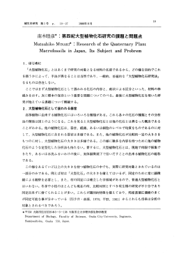 南木睦彦*第四紀大型植物化石研究の課題と問題点